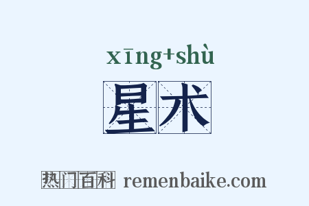 星术是什么意思的图片